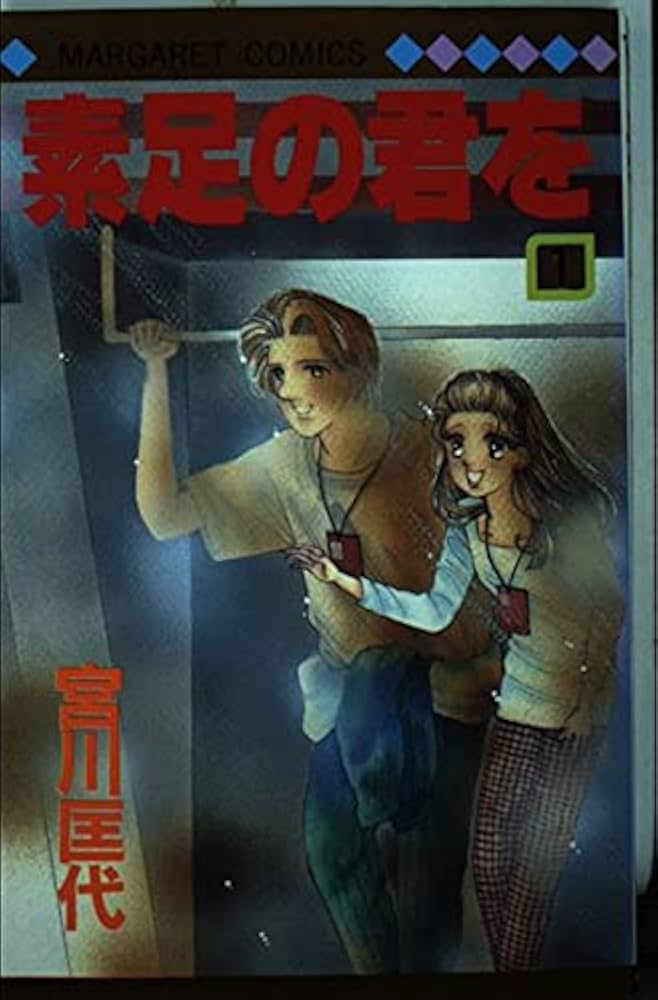 Amazon.co.jp: 素足の君を 1 (マーガレットコミックス) : 宮川